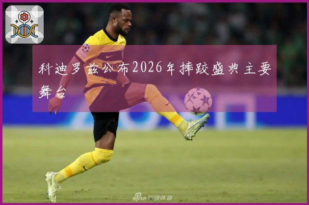 科迪罗兹公布2026年摔跤盛典主要舞台