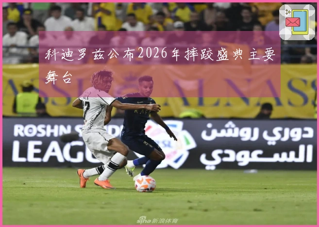 科迪罗兹公布2026年摔跤盛典主要舞台