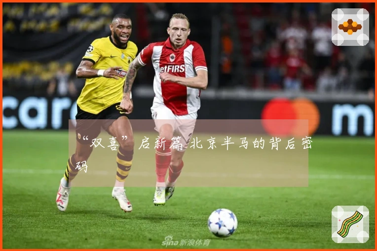 “双喜”启新篇 北京半马的背后密码