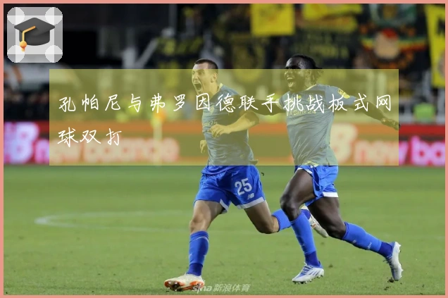 孔帕尼与弗罗因德联手挑战板式网球双打