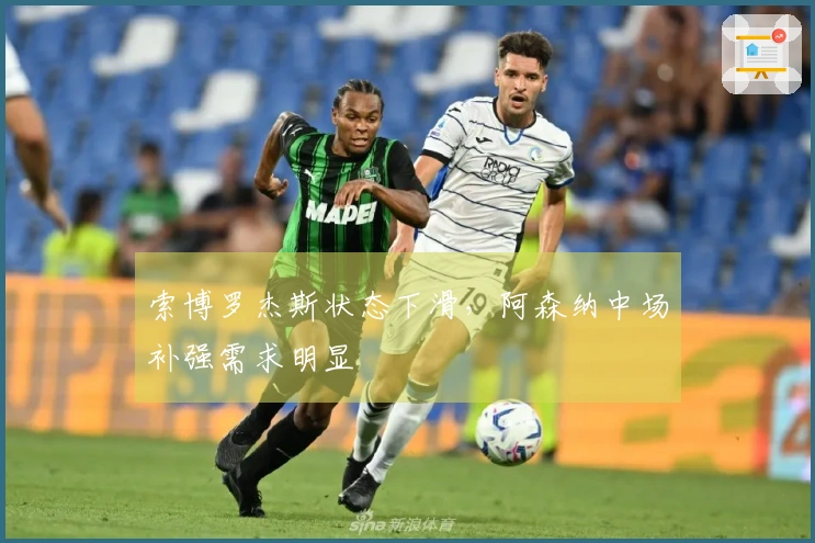 索博罗杰斯状态下滑，阿森纳中场补强需求明显