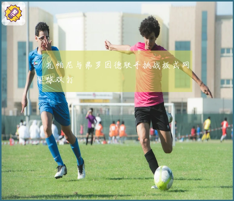 孔帕尼与弗罗因德联手挑战板式网球双打