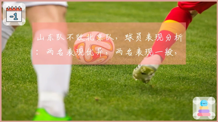 山东队不敌北京队，球员表现分析：两名表现优异，两名表现一般，八名表现低迷