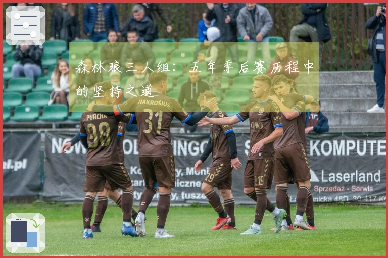 森林狼三人组：五年季后赛历程中的坚持之道