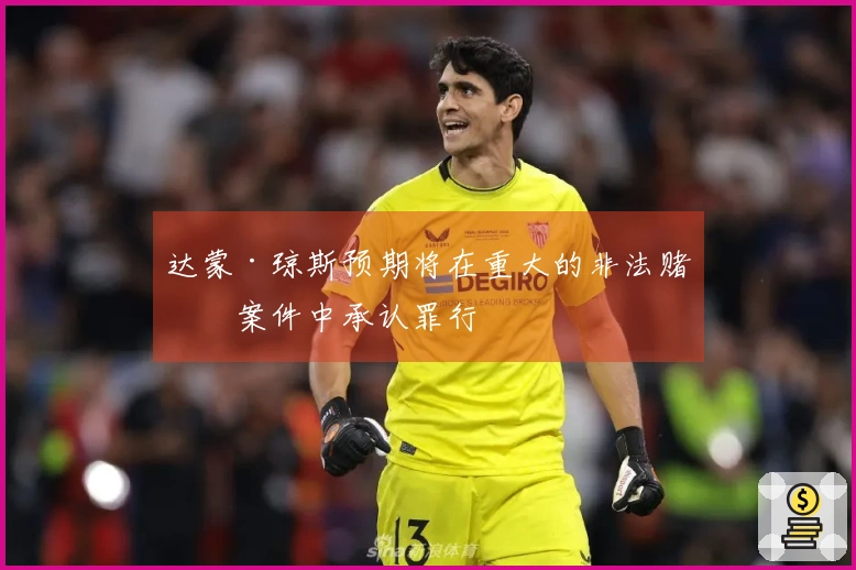 达蒙·琼斯预期将在重大的非法赌博案件中承认罪行