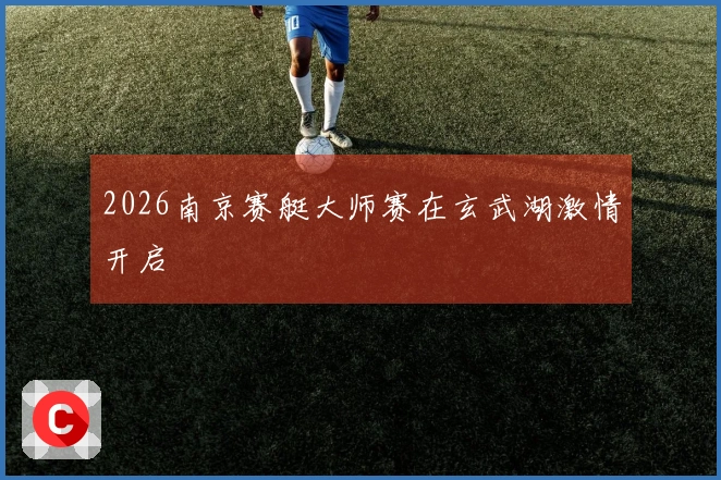 2026南京赛艇大师赛在玄武湖激情开启