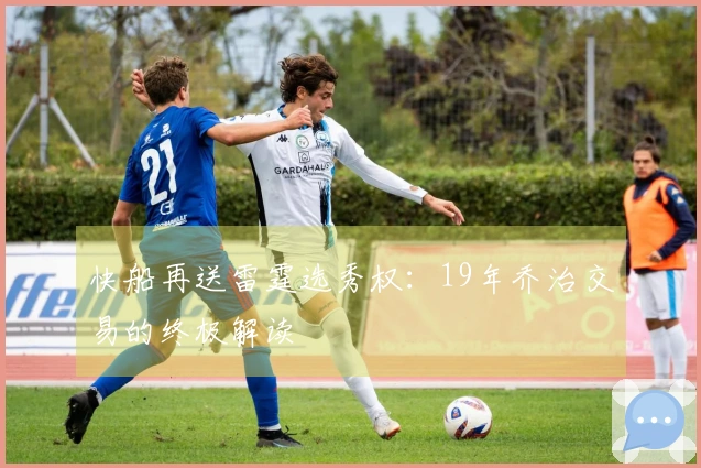 快船再送雷霆选秀权：19年乔治交易的终极解读