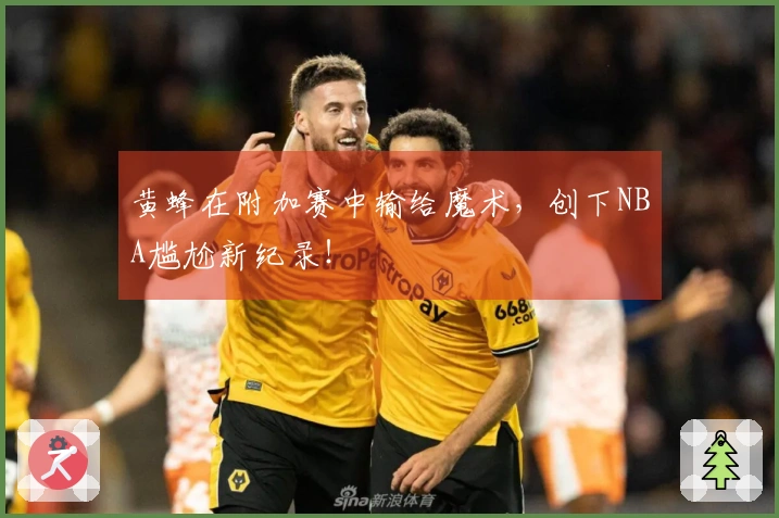 黄蜂在附加赛中输给魔术，创下NBA尴尬新纪录！