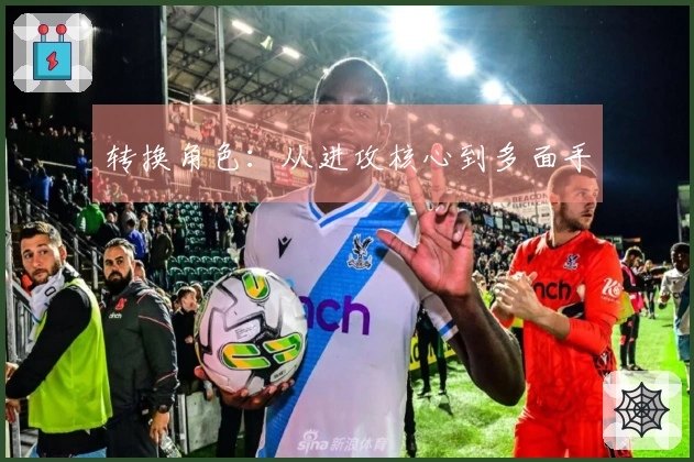 转换角色：从进攻核心到多面手