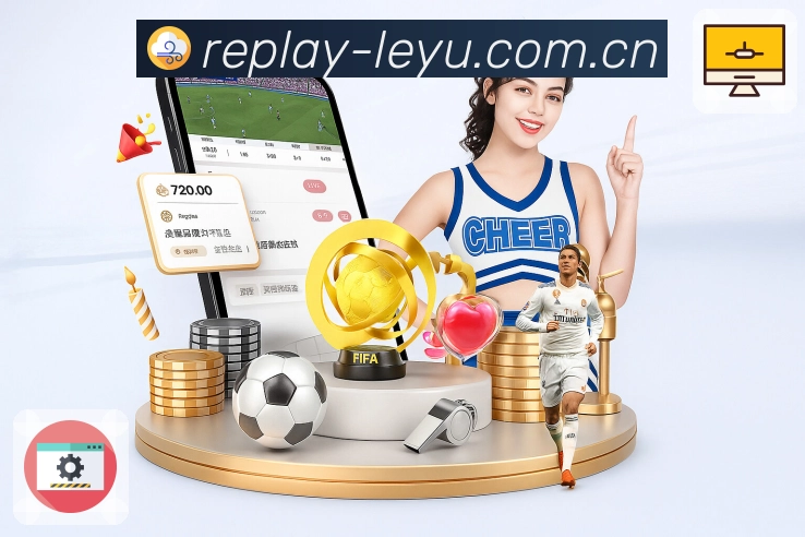 leyuAPP 官方推荐图